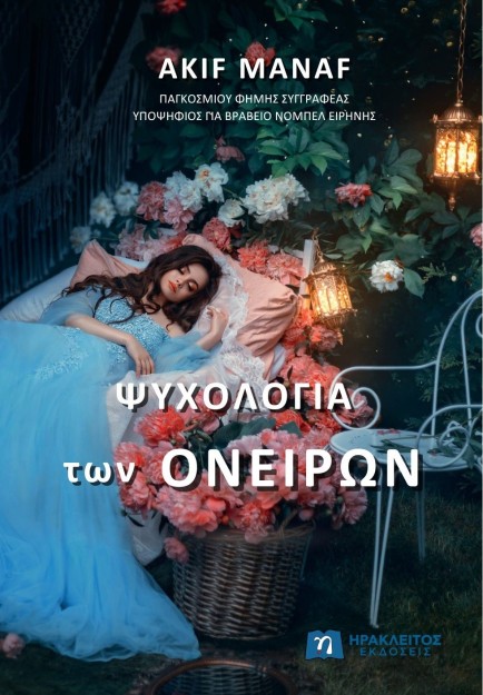 ΨΥΧΟΛΟΓΙΑ ΤΩΝ ΟΝΕΙΡΩΝ