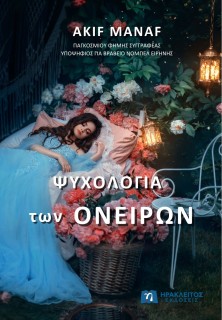ΨΥΧΟΛΟΓΙΑ ΤΩΝ ΟΝΕΙΡΩΝ