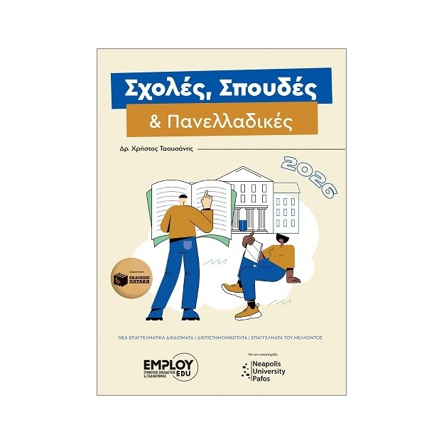 ΣΧΟΛΕΣ, ΣΠΟΥΔΕΣ ΚΑΙ ΠΑΝΕΛΛΑΔΙΚΕΣ 2026