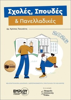 ΣΧΟΛΕΣ, ΣΠΟΥΔΕΣ ΚΑΙ ΠΑΝΕΛΛΑΔΙΚΕΣ 2026