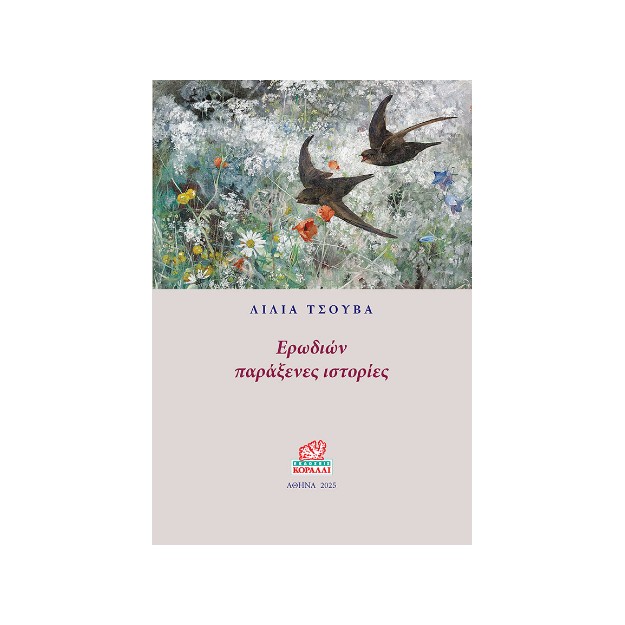 ΕΡΩΔΙΩΝ ΠΑΡΑΞΕΝΕΣ ΙΣΤΟΡΙΕΣ