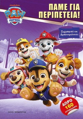 PAW PATROL: ΠΑΜΕ ΓΙΑ ΠΕΡΙΠΕΤΕΙΑ!
