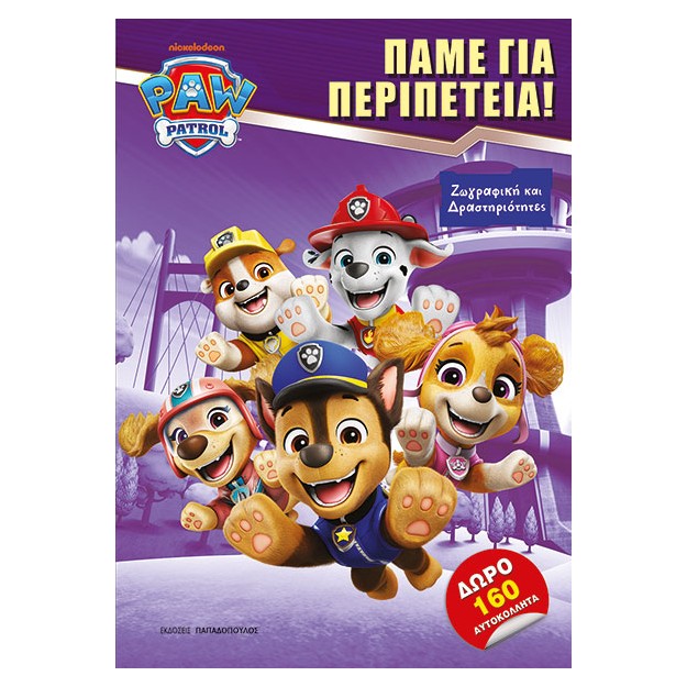 PAW PATROL: ΠΑΜΕ ΓΙΑ ΠΕΡΙΠΕΤΕΙΑ!