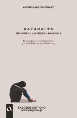 ΚΑΤΑΘΛΙΨΗ : ΠΡΟΛΗΨΗ - ΔΙΑΓΝΩΣΗ - ΘΕΡΑΠΕΙΑ