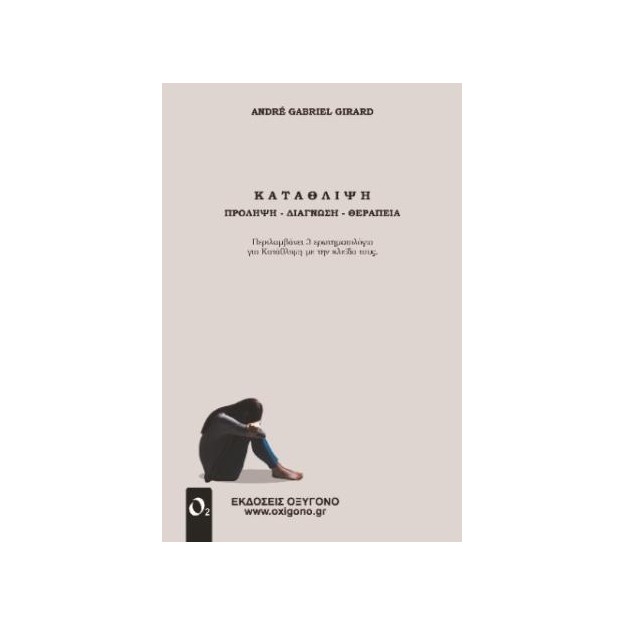 ΚΑΤΑΘΛΙΨΗ : ΠΡΟΛΗΨΗ - ΔΙΑΓΝΩΣΗ - ΘΕΡΑΠΕΙΑ
