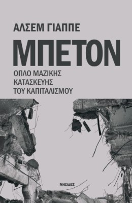 ΜΠΕΤΟΝ : ΟΠΛΟ ΜΑΖΙΚΗΣ ΚΑΤΑΣΚΕΥΗΣ ΤΟΥ ΚΑΠΙΤΑΛΙΣΜΟΥ