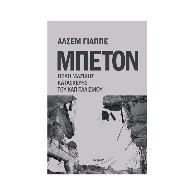 ΜΠΕΤΟΝ : ΟΠΛΟ ΜΑΖΙΚΗΣ ΚΑΤΑΣΚΕΥΗΣ ΤΟΥ ΚΑΠΙΤΑΛΙΣΜΟΥ