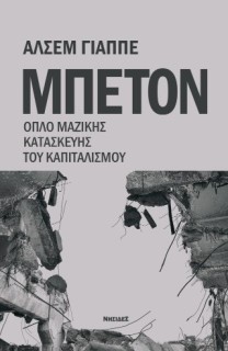 ΜΠΕΤΟΝ : ΟΠΛΟ ΜΑΖΙΚΗΣ ΚΑΤΑΣΚΕΥΗΣ ΤΟΥ ΚΑΠΙΤΑΛΙΣΜΟΥ