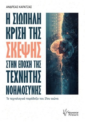 Η ΣΙΩΠΗΛΗ ΚΡΙΣΗ ΤΗΣ ΣΚΕΨΗΣ ΣΤΗΝ ΕΠΟΧΗΣ ΤΗΣ ΤΕΧΝΗΤΗΣ ΝΟΗΜΟΣΥΝΗΣ