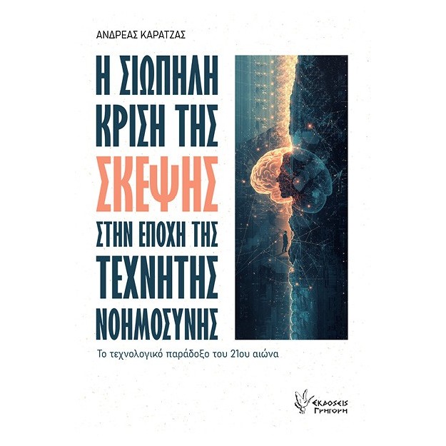 Η ΣΙΩΠΗΛΗ ΚΡΙΣΗ ΤΗΣ ΣΚΕΨΗΣ ΣΤΗΝ ΕΠΟΧΗΣ ΤΗΣ ΤΕΧΝΗΤΗΣ ΝΟΗΜΟΣΥΝΗΣ