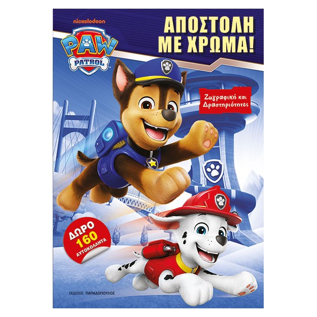 PAW PATROL: ΑΠΟΣΤΟΛΗ ΜΕ ΧΡΩΜΑ!