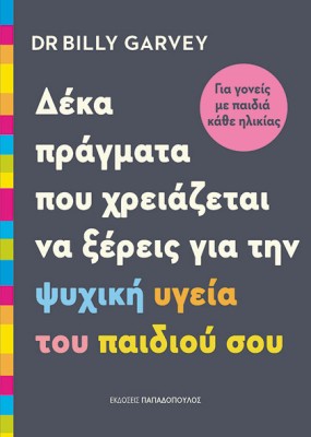 ΔΕΚΑ ΠΡΑΓΜΑΤΑ ΠΟΥ ΧΡΕΙΑΖΕΤΑΙ ΝΑ ΞΕΡΕΙΣ ΓΙΑ ΤΗΝ ΨΥΧΙΚΗ ΥΓΕΙΑ ΤΟΥ ΠΑΙΔΙΟΎ ΣΟΥ