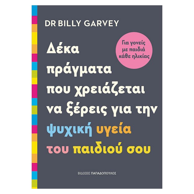ΔΕΚΑ ΠΡΑΓΜΑΤΑ ΠΟΥ ΧΡΕΙΑΖΕΤΑΙ ΝΑ ΞΕΡΕΙΣ ΓΙΑ ΤΗΝ ΨΥΧΙΚΗ ΥΓΕΙΑ ΤΟΥ ΠΑΙΔΙΟΎ ΣΟΥ