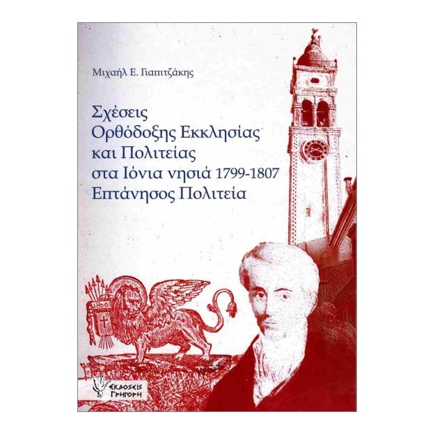 ΣΧΕΣΕΙΣ ΟΡΘΟΔΟΞΗΣ ΕΚΚΛΗΣΙΑΣ ΚΑΙ ΠΟΛΙΤΕΙΑΣ ΣΤΑ ΙΟΝΙΑ ΝΗΣΙΑ 1799-1807 - ΕΠΤΑΝΗΣΟΣ ΠΟΛΙΤΕΙΑ