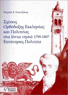 ΣΧΕΣΕΙΣ ΟΡΘΟΔΟΞΗΣ ΕΚΚΛΗΣΙΑΣ ΚΑΙ ΠΟΛΙΤΕΙΑΣ ΣΤΑ ΙΟΝΙΑ ΝΗΣΙΑ 1799-1807 - ΕΠΤΑΝΗΣΟΣ ΠΟΛΙΤΕΙΑ