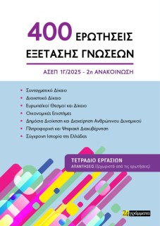 400 ΕΡΩΤΗΣΕΙΣ ΕΞΕΤΑΣΗΣ ΓΝΩΣΕΩΝ για τον ΑΣΕΠ