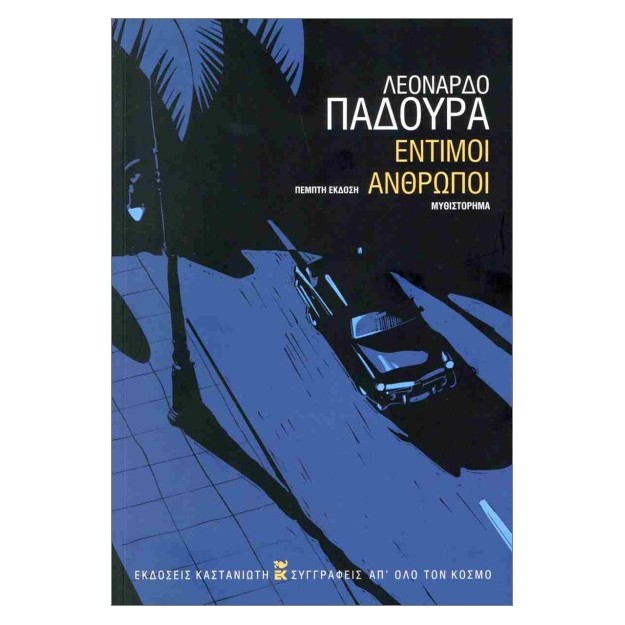 ΕΝΤΙΜΟΙ ΑΝΘΡΩΠΟΙ (ΧΑΡΤΟΔΕΤΗ ΕΚΔΟΣΗ)