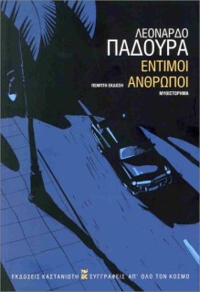 ΕΝΤΙΜΟΙ ΑΝΘΡΩΠΟΙ (ΧΑΡΤΟΔΕΤΗ ΕΚΔΟΣΗ)