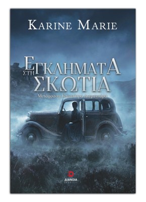 ΕΓΚΛΗΜΑΤΑ ΣΤΗ ΣΚΩΤΙΑ