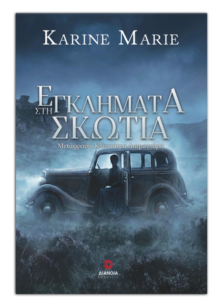 ΕΓΚΛΗΜΑΤΑ ΣΤΗ ΣΚΩΤΙΑ