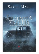 ΕΓΚΛΗΜΑΤΑ ΣΤΗ ΣΚΩΤΙΑ