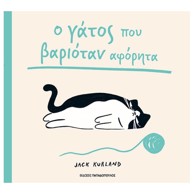 Ο ΓΑΤΟΣ ΠΟΥ ΒΑΡΙΟΤΑΝ ΑΦΟΡΗΤΑ