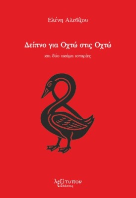 ΔΕΙΠΝΟ ΓΙΑ ΟΧΤΩ ΣΤΙΣ ΟΧΤΩ ΚΑΙ ΔΥΟ ΑΚΟΜΑ ΙΣΤΟΡΙΕΣ