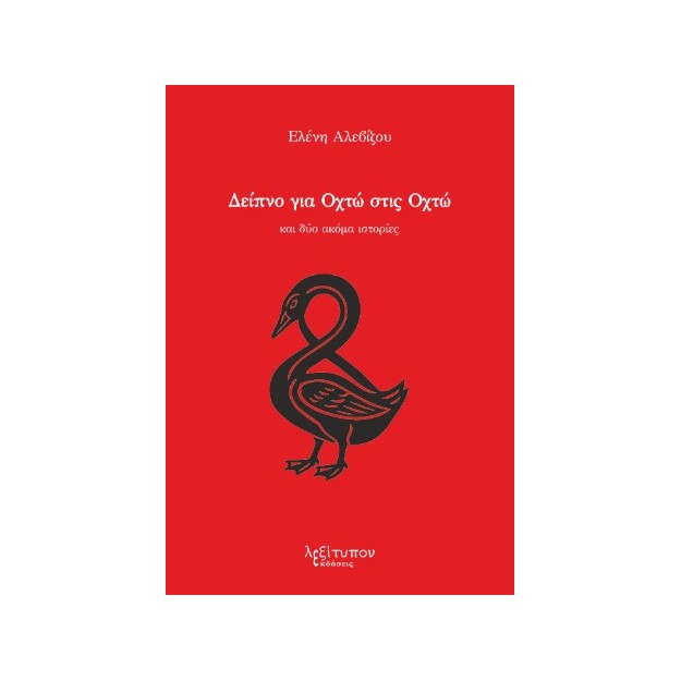 ΔΕΙΠΝΟ ΓΙΑ ΟΧΤΩ ΣΤΙΣ ΟΧΤΩ ΚΑΙ ΔΥΟ ΑΚΟΜΑ ΙΣΤΟΡΙΕΣ