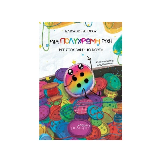 ΜΙΑ ΠΟΛΥΧΡΩΜΗ ΕΥΧΗ ΜΕΣ ΣΤΟΥ ΡΑΦΤΗ ΤΟ ΚΟΥΤΙ