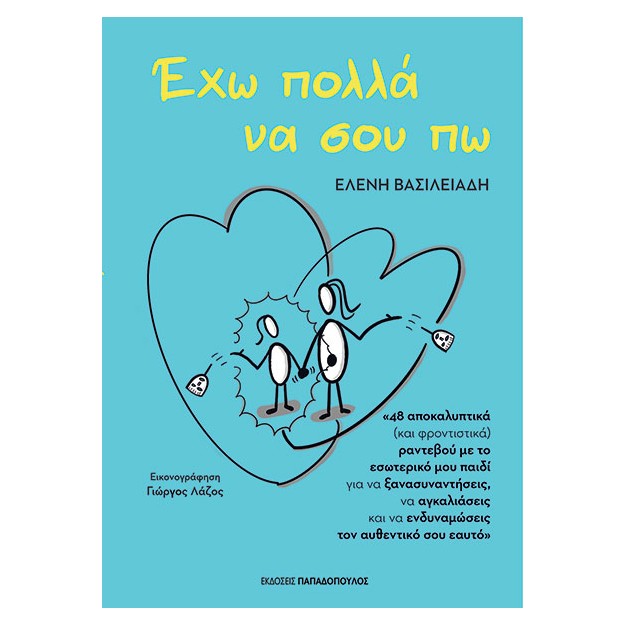 ΕΧΩ ΠΟΛΛΑ ΝΑ ΣΟΥ ΠΩ