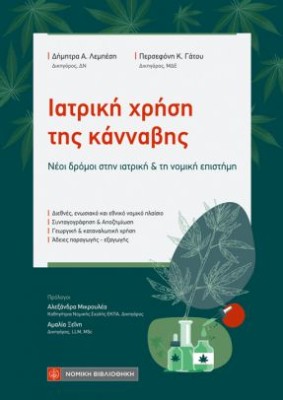 ΙΑΤΡΙΚΗ ΧΡΗΣΗ ΤΗΣ ΚΑΝΝΑΒΗΣ
