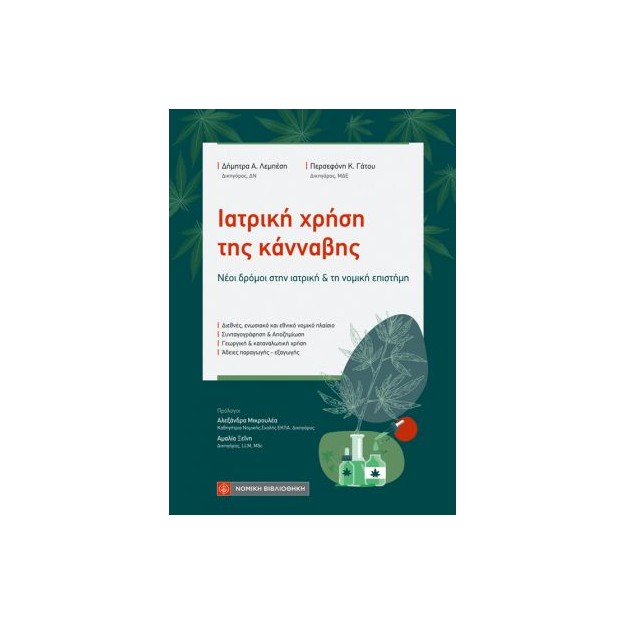 ΙΑΤΡΙΚΗ ΧΡΗΣΗ ΤΗΣ ΚΑΝΝΑΒΗΣ