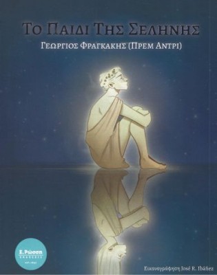 ΤΟ ΠΑΙΔΙ ΤΗΣ ΣΕΛΗΝΗΣ