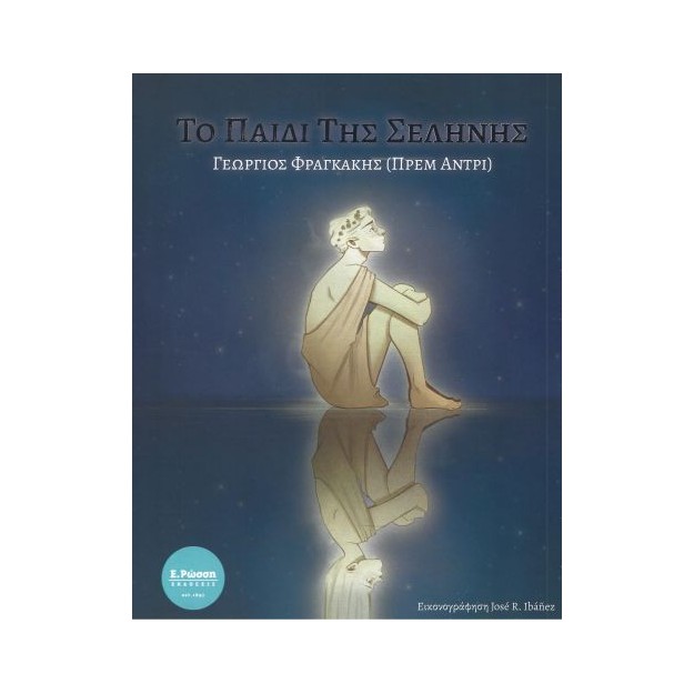 ΤΟ ΠΑΙΔΙ ΤΗΣ ΣΕΛΗΝΗΣ