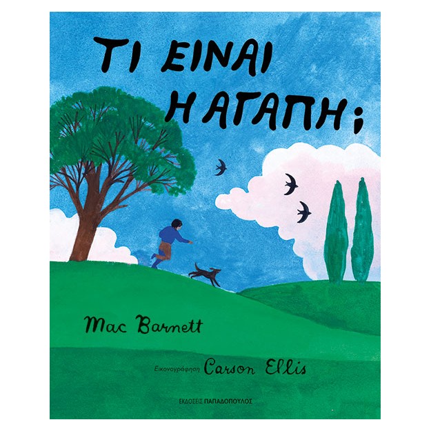 ΤΙ ΕΙΝΑΙ Η ΑΓΑΠΗ;