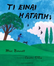 ΤΙ ΕΙΝΑΙ Η ΑΓΑΠΗ