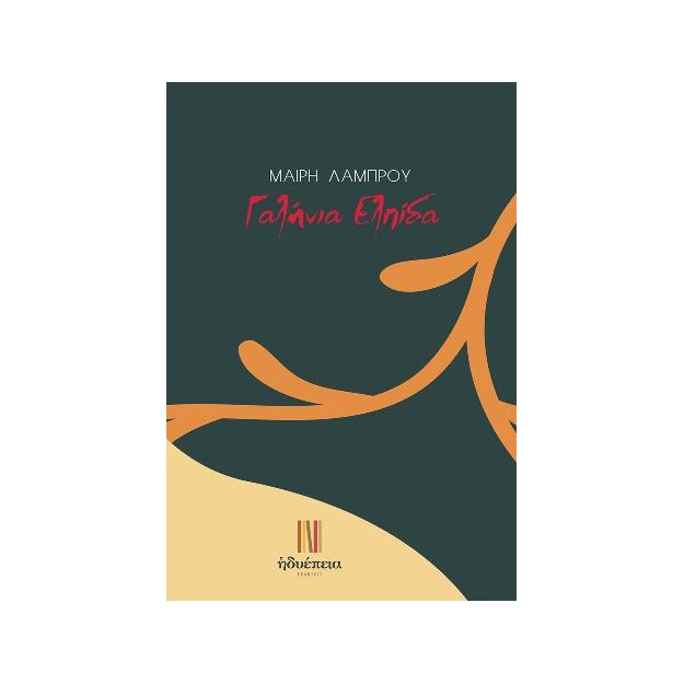 ΓΑΛΗΝΙΑ ΕΛΠΙΔΑ