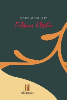 ΓΑΛΗΝΙΑ ΕΛΠΙΔΑ
