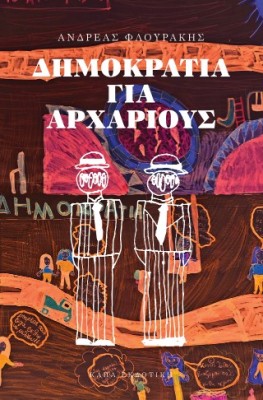 ΔΗΜΟΚΡΑΤΙΑ ΓΙΑ ΑΡΧΑΡΙΟΥΣ