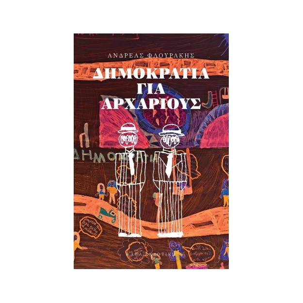 ΔΗΜΟΚΡΑΤΙΑ ΓΙΑ ΑΡΧΑΡΙΟΥΣ