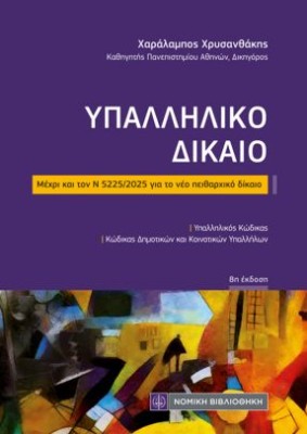 ΥΠΑΛΛΗΛΙΚΟ ΔΙΚΑΙΟ (ΤΣΕΠΗΣ) 8Η ΕΚΔ : Μέχρι και τον Ν 5225/2025