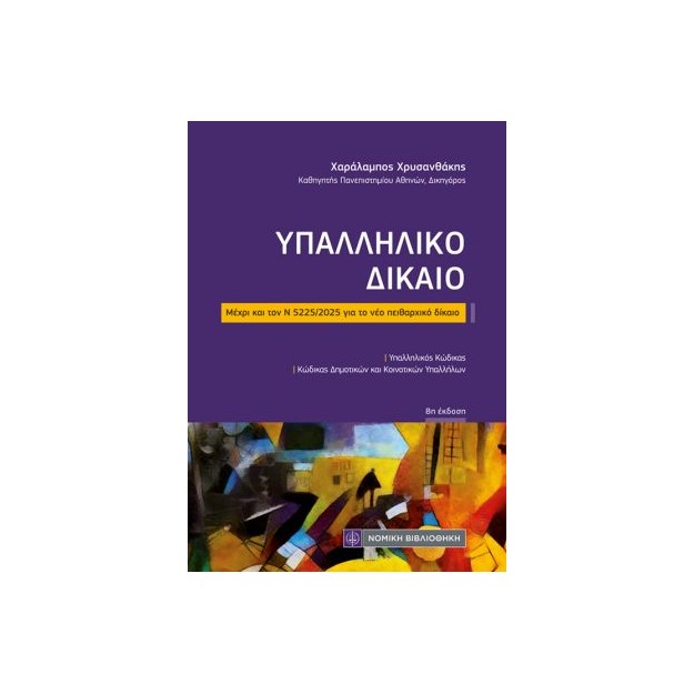 ΥΠΑΛΛΗΛΙΚΟ ΔΙΚΑΙΟ (ΤΣΕΠΗΣ) 8Η ΕΚΔ : Μέχρι και τον Ν 5225/2025