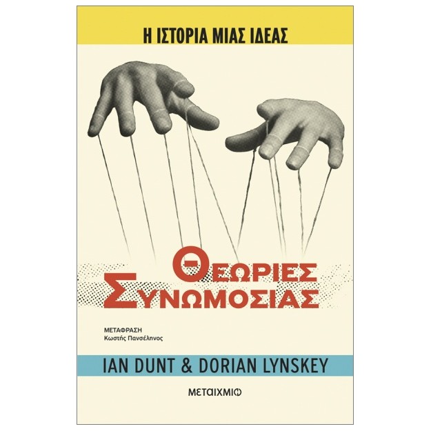 Η ΙΣΤΟΡΙΑ ΜΙΑΣ ΙΔΕΑΣ: ΘΕΩΡΙΕΣ ΣΥΝΩΜΟΣΙΑΣ