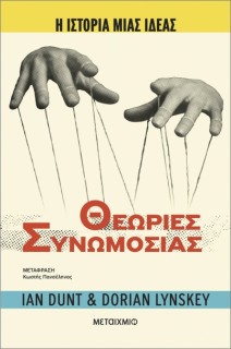 Η ΙΣΤΟΡΙΑ ΜΙΑΣ ΙΔΕΑΣ: ΘΕΩΡΙΕΣ ΣΥΝΩΜΟΣΙΑΣ