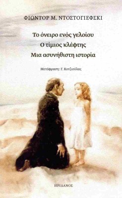 ΤΟ ΟΝΕΙΡΟ ΕΝΟΣ ΓΕΛΟΙΟΥ - Ο ΤΙΜΙΟΣ ΚΛΕΦΤΗΣ - ΜΙΑ ΑΣΥΝΗΘΙΣΤΗ ΙΣΤΟΡΙΑ