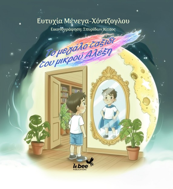 ΤΟ ΜΕΓΑΛΟ ΤΑΞΙΔΙ ΤΟΥ ΜΙΚΡΟΥ ΑΛΕΞΗ