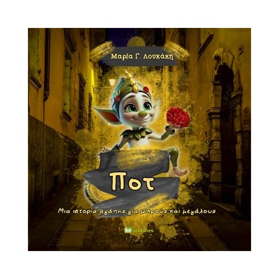 ΠΟΤ ΜΙΑ ΙΣΤΟΡΙΑ ΑΓΑΠΗΣ ΓΙΑ ΜΙΚΡΟΥΣ ΚΑΙ ΜΕΓΑΛΟΥΣ