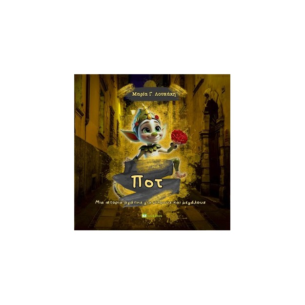 ΠΟΤ ΜΙΑ ΙΣΤΟΡΙΑ ΑΓΑΠΗΣ ΓΙΑ ΜΙΚΡΟΥΣ ΚΑΙ ΜΕΓΑΛΟΥΣ