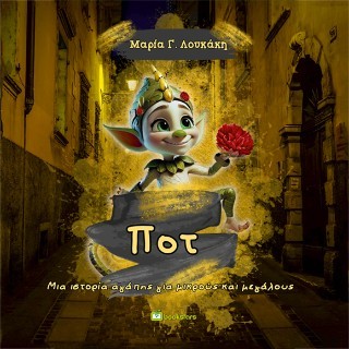 ΠΟΤ ΜΙΑ ΙΣΤΟΡΙΑ ΑΓΑΠΗΣ ΓΙΑ ΜΙΚΡΟΥΣ ΚΑΙ ΜΕΓΑΛΟΥΣ