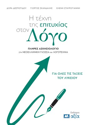 Η ΤΕΧΝΗ ΤΗΣ ΕΠΙΤΥΧΙΑΣ ΣΤΟΝ ΛΟΓΟ :ΠΛΗΡΕΣ ΑΣΚΗΣΙΟΛΟΓΙΟ ΣΤΗ ΝΕΟΕΛΛΗΝΙΚΗ ΓΛΩΣΣΑ ΚΑΙ ΛΟΓΟΤΕΧΝΙΑ